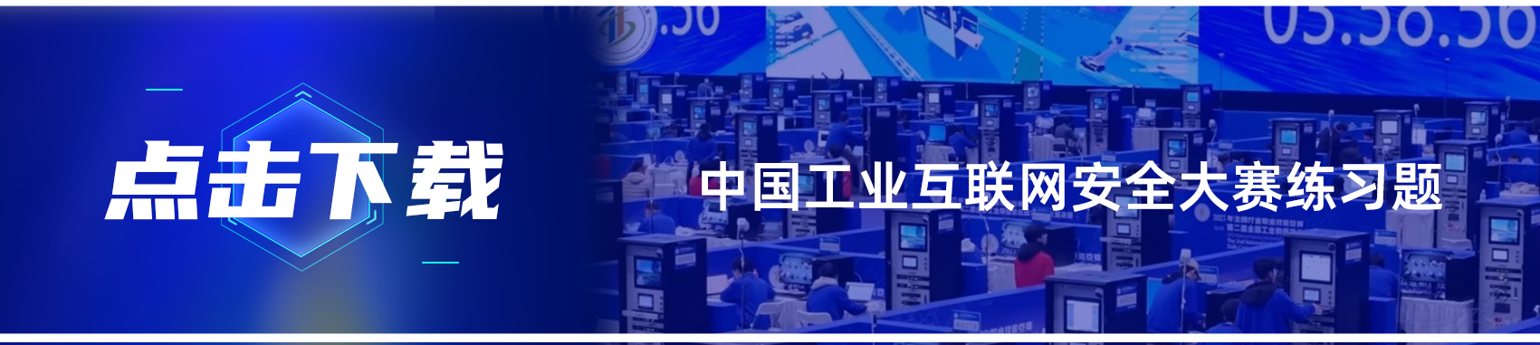 2024年中国工业互联网安全大赛河南省选拔赛练习题下载