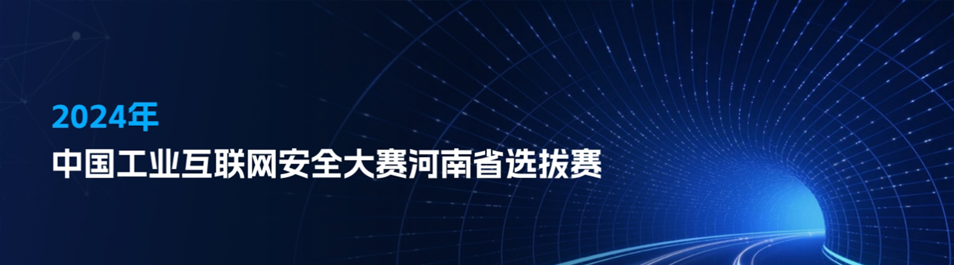 2024年中国工业互联网安全大赛河南省选拔赛