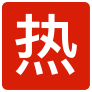 一等奖